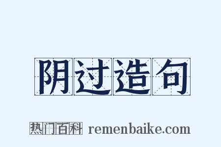 阴过造句是什么意思的图片